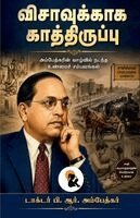 B R Ambedkar - Visavukkaga Kaathiruppu / விசாவுக்காக காத்திருப்பு Dr. B. R. Ambedkar / டாக்டர, Häftad