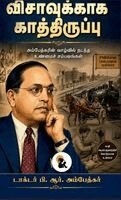 B R Ambedkar - Visavukkaga Kaathiruppu / விசாவுக்காக காத்திருப்பு Dr. B. R. Ambedkar / டாக்டர, Inbunden