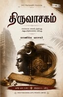 Manickavasagar - Thiruvasagam - PB, Övrigt
