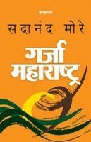 Sadanand More - Garja Maharashtra, Häftad