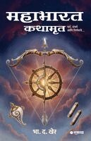B D Kher - Mahabharat Kathamrut, Häftad