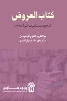 Abu Al-Fath Uthman Ibn Jinni, Dr Abu Mazhar Khalid Siddique - Kitab al-Arud - كتاب العروض, Häftad. Tillgänglighet: Lägg i varukorg