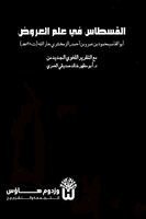 Abu Al Qasim Mahmud Ibn Zamakhshari, Dr Abu Mazhar Khalid Siddique - Al-Qistas fi Ilm al-Arud - القسطاس في علم العروض, Häftad. Tillgänglighet: Lägg i varukorg
