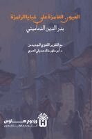 Badr Al Din Al Damamini, Dr Abu Mazhar Khalid Siddique - Al Uyun al Ghamiza ala Khabaya al Ramiza - العيون الغامزة على خبايا الرامزة, Häftad. Tillgänglighet: Lägg i varukorg