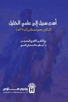 Mahmoud Mustafa, Dr Abu Mazhar Khalid Siddique - Ahda Sabil ila Ilmay al Khalil - أهدى سبيل إلى علمَي الخليل, Häftad. Tillgänglighet: Lägg i varukorg