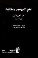 Abd Al Aziz Atiq, Dr Abu Mazhar Khalid Siddique - Ilm al Arud wa al Qafiya - علم العروض والقافية, Häftad. Tillgänglighet: Lägg i varukorg