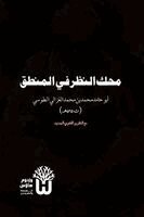Abu Hamid Muhammad Al Ghazali, Dr Abu Mazhar Khalid Siddique - Mahakk al Nazar fi al Mantiq - محك النظر في المنطق, Häftad. Tillgänglighet: Lägg i varukorg
