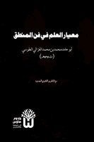 Abu Hamid Muhammad Al-Ghazali, Dr Abu Mazhar Khalid Siddique - Miyar al-Ilm fi Fann al-Mantiq - معيار العلم في فن المنطق, Häftad. Tillgänglighet: Lägg i varukorg