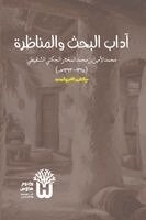 Muhammad Al-Amin Al-Mukh Al-Shinqiti, Dr Abu Mazhar Khalid Siddique - Adab al-Bahth wa al-Munazara - آداب البحث والمناظرة, Häftad. Tillgänglighet: Lägg i varukorg