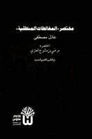 Adil Mustafa - Mukhtasar al-Mughalatat al-Mantiqiya - مختصر المغالطات المنطقية, Häftad. Tillgänglighet: Lägg i varukorg