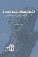 Abu Abd Allah Ahmad Ibn Umar Al-Hazimi, Dr Abu Mazhar Khalid Siddique - Al-Sharh al-Mukhtasar li al-Sullam al-Munawraq - الشرح المختصر للسلم المنورق, Häftad. Tillgänglighet: Lägg i varukorg