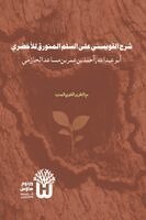 Abu Abd Allah Ahmad Ibn Umar Al-Hazimi, Dr Abu Mazhar Khalid Siddique - Sharh al-Quwaysini ala al-Sullam al-Munawraq li al-Akhdari - شرح القويسني على السلم المنورق ل&, Häftad. Tillgänglighet: Lägg i varukorg
