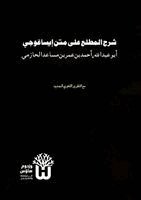 Abu Abd Allah Ahmad Ibn Umar Al-Hazimi, Dr Abu Mazhar Khalid Siddique - Sharh al-Matla ala Matn Isaghuji - شرح المطلع على متن إيساغوجي, Häftad. Tillgänglighet: Lägg i varukorg