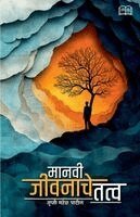 Trupti Mahesh Patil - मानवी जीवनाचे तत्व, Häftad