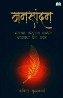 Kavita Kulkarni - MANASPANDAN-MANACHYA SPANDANANNA SHABDAT BANDHAYCHA VEDA PRAYATNA, Häftad