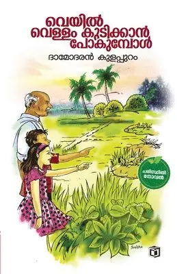Damodaran Kulappuram - Veyil vellam kudikkan pokumbol, Häftad. Tillgänglighet: Lägg i varukorg