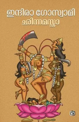 Indira Goswamy, R Arsu - Chinnamastha, Häftad. Tillgänglighet: Lägg i varukorg