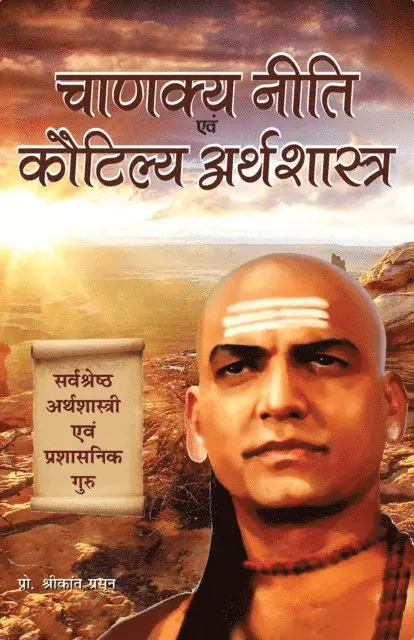 Prof. Shrikant Prasoon - CHANAKYA NITI EVAM KAUTILYA ARTHSHASTRA (Hindi), E-bok. Tillgänglighet: Lägg i varukorg