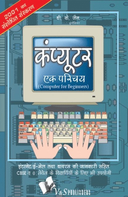 V.K. Jain - COMPUTER EK PARICHAY, E-bok