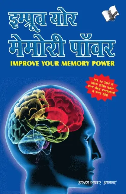 Arun Sagar 'Anand' - IMPROVE YOUR MEMORY POWER (Hindi), E-bok. Tillgänglighet: Lägg i varukorg
