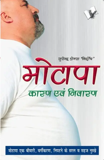 Surendra Dogra 'Nirdosh' - MOTAPA KARAN AVAM NIVARAN (Hindi), E-bok. Tillgänglighet: Lägg i varukorg