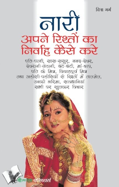 CHITRA GARG - NARI APNE RISHTO KA NIRVAH KAISE KARE (Hindi), E-bok