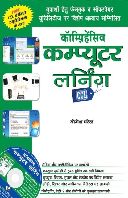 Yogesh Patel - COMPREHENSIVE COMPUTER LEARNING (CCL) (Hindi), E-bok