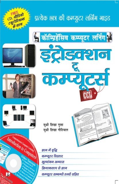 Shikha Nautiyal - INTRODUCTION TO COMPUTERS (Hindi), E-bok