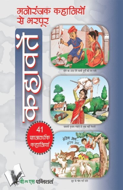 MANORANJAK KAHANIYON SE BHARPOOR KAHAVATE