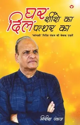 Girish Pankaj - Ghar Shishe Ka, Dil Pathar Ka... (घर शीशे का दिल पत्थर का), Häftad. Tillgänglighet: Lägg i varukorg