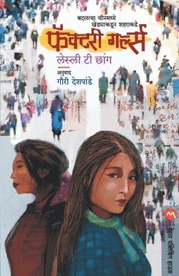 Leslie T. Chang, Gauri Deshpande - Factory Girls, Häftad