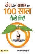 Yoga Aur Aahar Dwara 100 Saal Kaise Jiyen