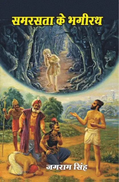 à¤œà¤—à¤°à¤¾à¤® (Jagarama Simha) à¤¸à¤¿à¤¹ - समरसता के भगीरथ (Samarasatā Ke Bhagīratha), E-bok. Tillgänglighet: Lägg i varukorg