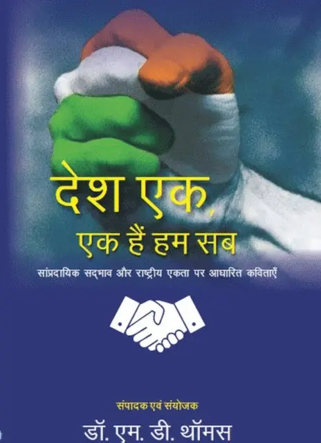 à¤¡à¥‰. à¤à¤®. à¤¡à¥€. (Dr. Ema. Di. Thamasa) à¤¥à¥‰à¤®à¤¸ - देश एक, एक हैं हम सब सांप्रदायिक सद्भाव और राष्ट्रीय एकता पर आधारित कविताएँ (Deśa Eka, Eka Haiṃ Hama Saba Sāṃpradāyika Sadbhāva Aura Rāṣṭrīya Ekatā Para Adhārita Kavitāeँ), E-bok. Tillgänglighet: Lägg i varukorg