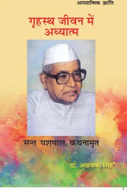 à¤¡à¥‰. à¤…à¤•à¤·à¤¯à¤¬à¤° (Dr. Aksayabara Simha) à¤¸à¤¿à¤¹ - गृहस्थ जीवन में अध्यात्म (Gṛhastha Jīvana meṃ Adhyātma), E-bok. Tillgänglighet: Lägg i varukorg