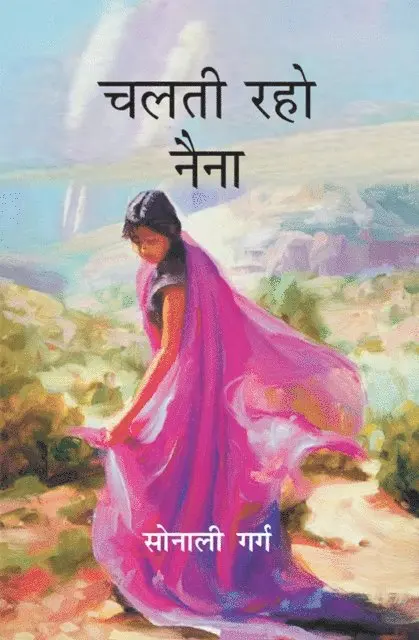 à¤¸à¥‹à¤¨à¤¾à¤²à¥€ (Sonali Garga) à¤—à¤°à¤— - चलती रहो नैना (Chalatī Raho Nainā), E-bok. Tillgänglighet: Lägg i varukorg