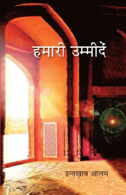 à¤‡à¤¨à¤¤à¤–à¤¾à¤¬ (Intakhaaba Alama) à¤†à¤²à¤® - हमारी उम्मीदें (Hamārī Ummīdeṃ), E-bok. Tillgänglighet: Lägg i varukorg