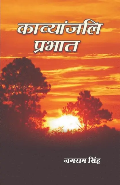 à¤œà¤—à¤°à¤¾à¤® (Jagarama Simha) à¤¸à¤¿à¤¹ - काव्यांजलि प्रभात (Kāvyāṃjali Prabhāta), E-bok. Tillgänglighet: Lägg i varukorg