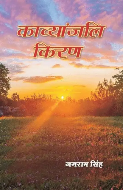 à¤œà¤—à¤°à¤¾à¤® (Jagarama Simha) à¤¸à¤¿à¤¹ - काव्यांजलि किरण (Kāvyāṃjali Kiraṇa), E-bok. Tillgänglighet: Lägg i varukorg