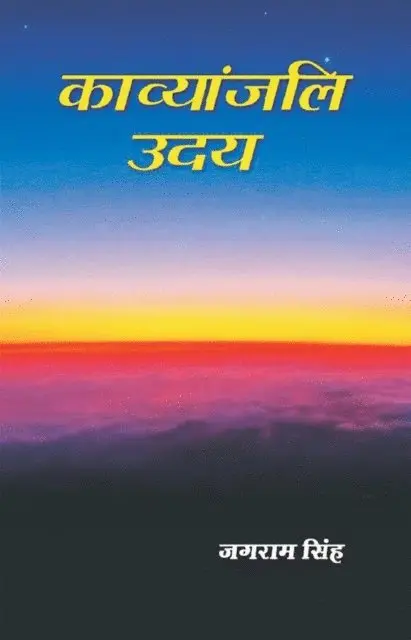 à¤œà¤—à¤°à¤¾à¤® (Jagarama Simha) à¤¸à¤¿à¤¹ - काव्यांजलि उदय (Kāvyāṃjali Udaya), E-bok. Tillgänglighet: Lägg i varukorg