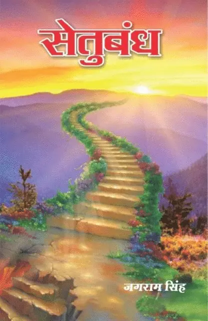 à¤œà¤—à¤°à¤¾à¤® (Jagarama Simha) à¤¸à¤¿à¤¹ - सेतुबंध (Setubaṃdha), E-bok. Tillgänglighet: Lägg i varukorg