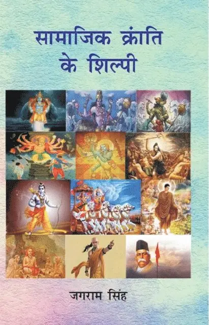 à¤œà¤—à¤°à¤¾à¤® (Jagarama Simha) à¤¸à¤¿à¤¹ - सामाजिक क्रांति के शिल्पी (Sāmājika Krāṃti Ke Śilpī), E-bok. Tillgänglighet: Lägg i varukorg