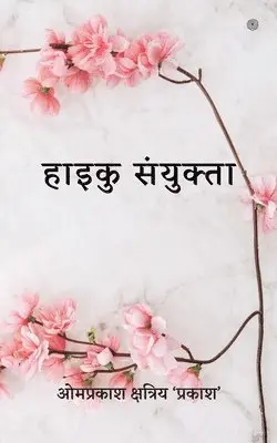 हाइकु संयुक्ता, Häftad. Tillgänglighet: Lägg i varukorg