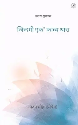 जिन्दगी एक काव्य धारा, Häftad. Tillgänglighet: Lägg i varukorg
