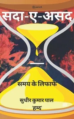 Sudhir Kumar Pal 'Hamd' - सदा-ए-असद ( Sadaa-e-Asad ), Häftad. Tillgänglighet: Lägg i varukorg