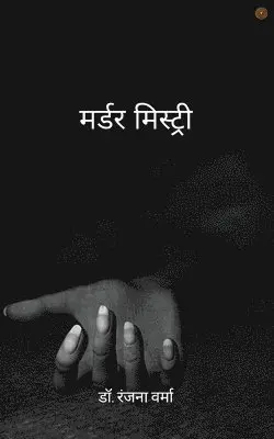 डॉ. रंजना वर्मा - मर्डर मिस्ट्री, Häftad. Tillgänglighet: Lägg i varukorg