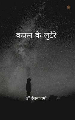 Ranjana Verma - कफ़न के लुटेरे ( Kafan ke lootere ), Häftad
