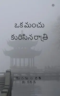 डॉ. रंजना वर्मा - ఒక మంచు కురిసిన రాత్రి, Häftad. Tillgänglighet: Lägg i varukorg