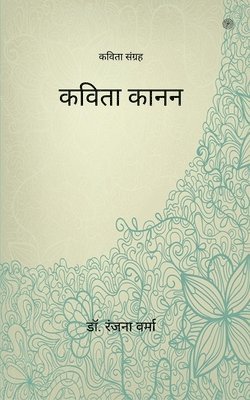Ranjana Verma - कविता कानन ( Kavita Kanan ), Häftad