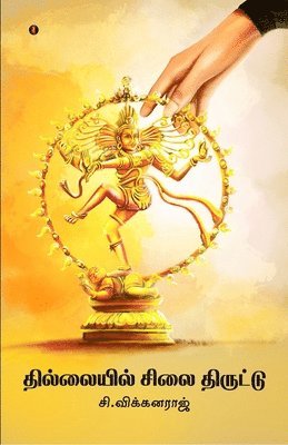 S Vignaraj - Thillail sellai thiruttu, Häftad
